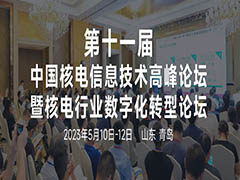 第十一屆中國核電信息技術高峰論壇暨核電行業(yè)數字化轉型論壇