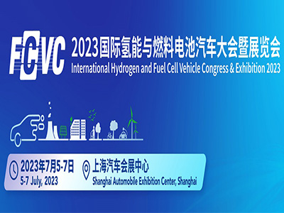 2023國際氫能與燃料電池汽車大會(huì)暨展覽會(huì)（FCVC 2023）