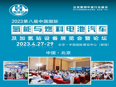 2023第八屆中國國際氫能與燃料電池汽車及加氫站設(shè)備展覽會(huì)暨論壇