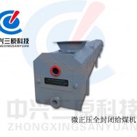 微正壓全封閉給煤機(jī)