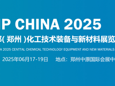 2025中部（鄭州）化工技術(shù)裝備與新材料展覽會