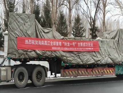 “玲龍一號”全球首堆首臺主泵驗收發(fā)運