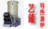 藝能導(dǎo)熱油鍋爐13833780987