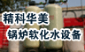 北京精科華美鍋爐軟水設(shè)備
