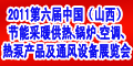 2011第六屆中國（山西）節(jié)能采暖供熱、鍋爐、空調(diào)、熱泵產(chǎn)品及通