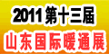 第十三屆山東國際供熱供暖、鍋爐及空調(diào)技術(shù)與設(shè)備展覽會