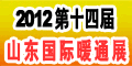 第十四屆山東國際供熱供暖、鍋爐及空調(diào)技術(shù)與設(shè)備展覽會