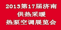 第17屆中國濟南室內(nèi)采暖、熱泵空調(diào)產(chǎn)品與技術(shù)展覽會