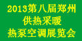 2013第八屆中國（鄭州)國際供熱、熱泵展