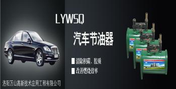 LYWSQ汽車節(jié)油器