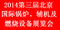 2014第三屆中國（北京）國際鍋爐、輔機及燃燒技術設備展覽會