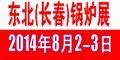 2014東北（長(zhǎng)春）國(guó)際生物質(zhì)新能源展覽會(huì)