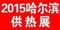 2015第16屆中國哈爾濱國際供熱供暖鍋爐空調及節能減排技術設備展覽會